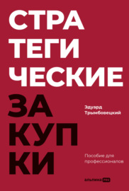 Стратегические закупки: Пособие для профессионалов