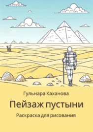 Пейзаж пустыни. Раскраска для рисования