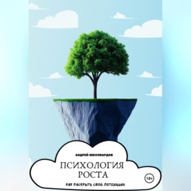 Психология роста. Как раскрыть свой потенциал