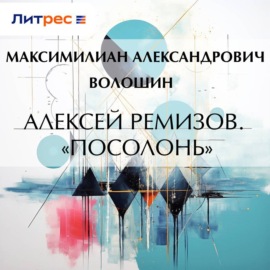 Алексей Ремизов. «Посолонь»