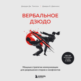 Вербальное дзюдо. Мощные стратегии коммуникации для разрешения споров и конфликтов