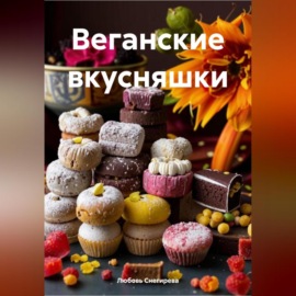 ВЕГАНСКИЕ ВКУСНЯШКИ