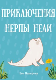 Приключения нерпы Нели