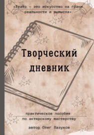 Творческий дневник. Практическое пособие по актерскому мастерству