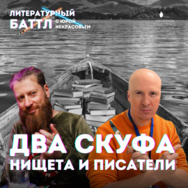 Два скуфа, нищета и писатели