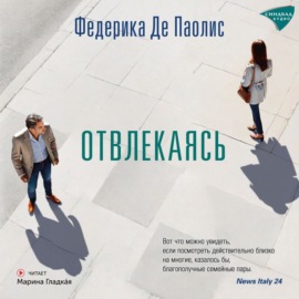 Отвлекаясь