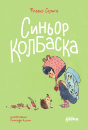 Синьор Колбаска: История о ёжиках, дедушках и бабушках и об изменении климата