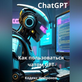 Как пользоваться чатом GPT