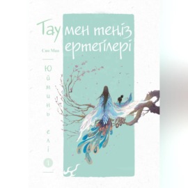 Тау мен теңіз ертегілері. Юйминь елі