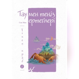 Тау мен теңіз ертегілері. Үлкен краб