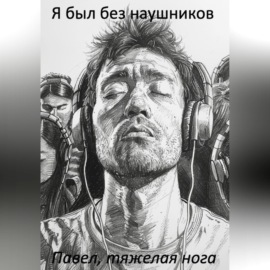 Я был без наушников