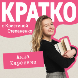 КРАТКО: Анна Каренина