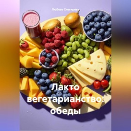 ЛАКТО ВЕГЕТАРИАНСТВО: ОБЕДЫ