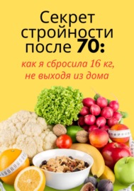 Секрет стройности после 70: как я сбросила 16 кг, не выходя из дома