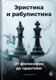 Эристика и рабулистика: От философии до практики