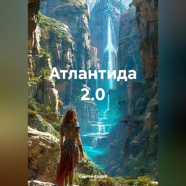 Атлантида 2.0