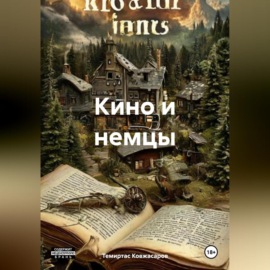 Кино и немцы