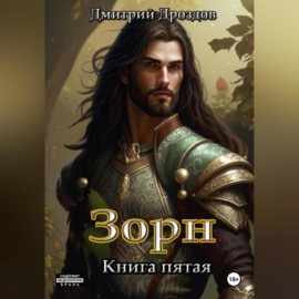 Зорн. Книга пятая