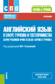 Английский язык в сфере туризма и гостеприимства (серия учебников ФУМО 43.00.00 Сервис и туризм ). (СПО). Учебник.