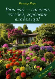 Ваш сад – зависть соседей, гордость владельца!