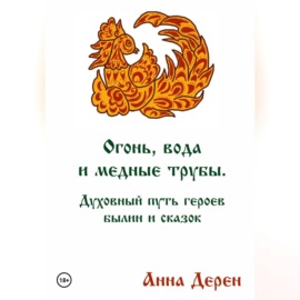 Огонь, вода и медные трубы. Духовный путь героев былин и сказок