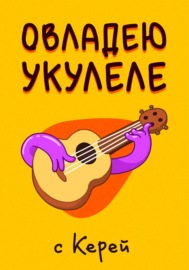 Овладею Укулеле