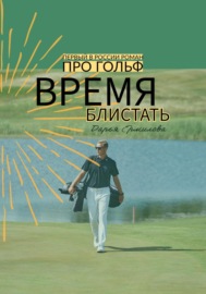 Время блистать