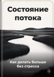 Состояние потока: Как делать больше без стресса