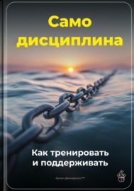 Самодисциплина: Как тренировать и поддерживать