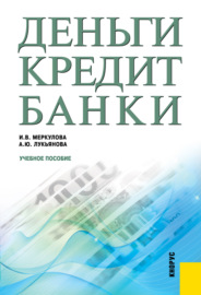 Деньги, кредит, банки. (Бакалавриат, Магистратура). Учебное пособие.