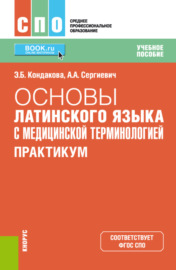 Основы латинского языка с медицинской терминологией. Практикум. (СПО). Учебное пособие.