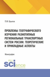 Проблемы географического изучения разнотипных региональных транспортных систем России: теоретические и прикладные аспекты. (Бакалавриат, Магистратура). Монография.