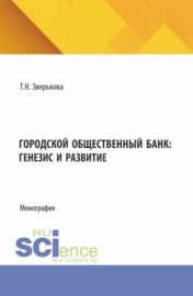 Городской общественный банк: генезис и развитие. (Аспирантура, Магистратура). Монография.