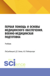 Первая помощь и основы медицинского обеспечения. Военно-медицинская подготовка. (Бакалавриат, Магистратура, Специалитет). Учебник.