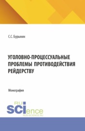 Уголовно-процессуальные проблемы противодействия рейдерству. (Аспирантура, Бакалавриат, Магистратура, Специалитет). Монография.