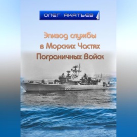 Эпизод службы в Морских Частях Пограничных Войск