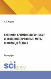 Буллинг: криминологические и уголовно-правовые меры противодействия. (Аспирантура, Бакалавриат, Магистратура). Монография.