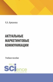 Актуальные маркетинговые коммуникации. (Бакалавриат, Магистратура). Учебное пособие.