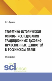 Теоретико-исторические основы исследования традиционных духовно-нравственных ценностей в российском праве. (Аспирантура, Магистратура). Монография.