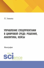 Управление спецпроектами в цифровой среде: решения, аналитика, кейсы. (Магистратура). Монография.