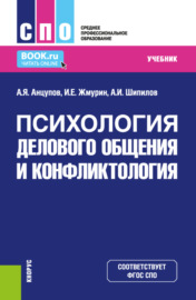 Психология делового общения и конфликтология. (СПО). Учебник.