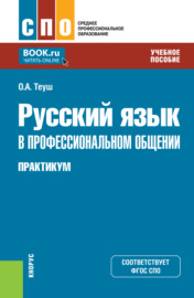 Русский язык в профессиональном общении. Практикум. (СПО). Учебное пособие.