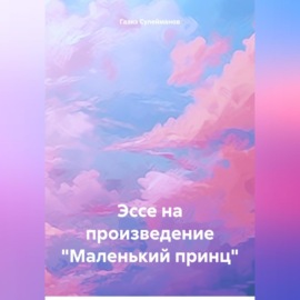 Эссе на произведение «Маленький принц»