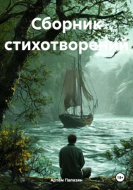 Сборник стихотворений