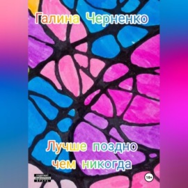 Лучше поздно, чем никогда