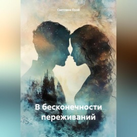 В бесконечности переживаний