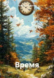 Время