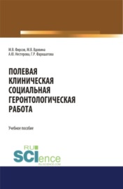 Полевая клиническая социальная геронтологическая работа. (Аспирантура, Бакалавриат, Магистратура). Учебное пособие.