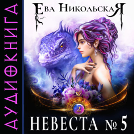 Невеста №5. Книга 2