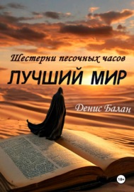 Лучший мир: Книга 1. Шестерни песочных часов